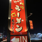 あすなろラーメン - 看板✨