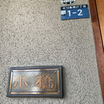 手打ち蕎麦 こはし - 