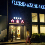 Hakurakuten - 