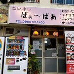 ごはん家 ばぁ～ばあ - 城（ぐすく）通り沿い