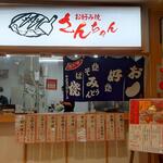 お好み焼き さんちゃん - お好み焼き さんちゃん 外観(2022.12.16)