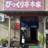 びっくり亭 本家 本店