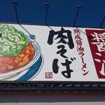 丸源ラーメン - 