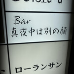 Bar 真夜中は別の顔 - 