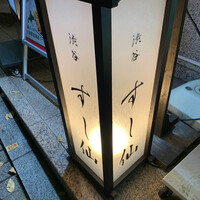 渋谷 すし仙 - 