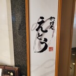 料理人 えとう 二丁目店 - 