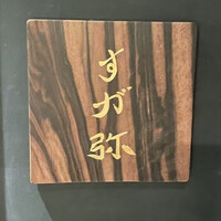すが弥 - 