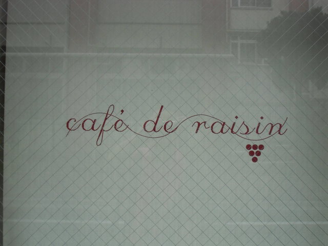 Cafe De Raisin カフェ ドゥ レザン 赤羽岩淵 フレンチ 食べログ