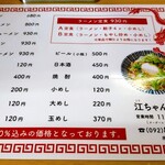 江ちゃんラーメン - メニュー(2022.9)