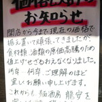 麺酒房 龍安 - 価格改定のお知らせ