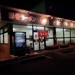 新井商店 - 