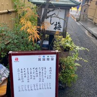 よし梅 人形町本店 - 
