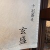 石挽き十割蕎麦 玄盛 北新地本店