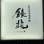 銀兆 総曲輪店 - 