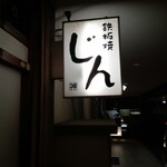 鉄板焼じん - 