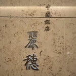 中国飯店 麗穂 - 