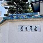 あつた蓬莱軒 本店 - 