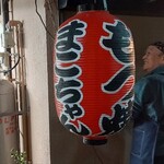 まこちゃん - もつ焼きまこちゃん