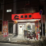 風来房 - 
