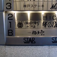 北新地 福多亭 The Ukai - 地下１階