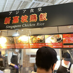新嘉坡鶏飯 - 看板