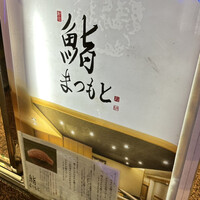 鮨まつもと - 