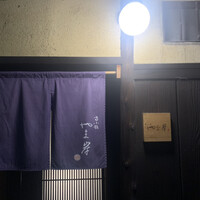 富小路 やま岸 - 