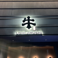 焼肉牛印 銀座店 - 