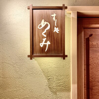 すし処 めくみ - 