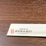 せいもん払い - 