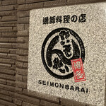 せいもん払い - 