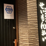 せいもん払い - 