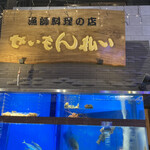 せいもん払い - 