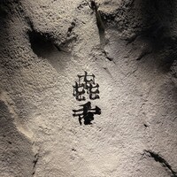 焼肉㐂舌 南船場 - 