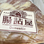 腸詰屋 - ローシンケン・モモ生ハム