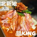 鍋KING - 