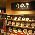Dhin Tai Fon - 阪急百貨店１２階にあり