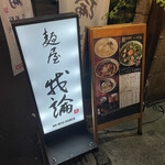 麺屋 我論 - 