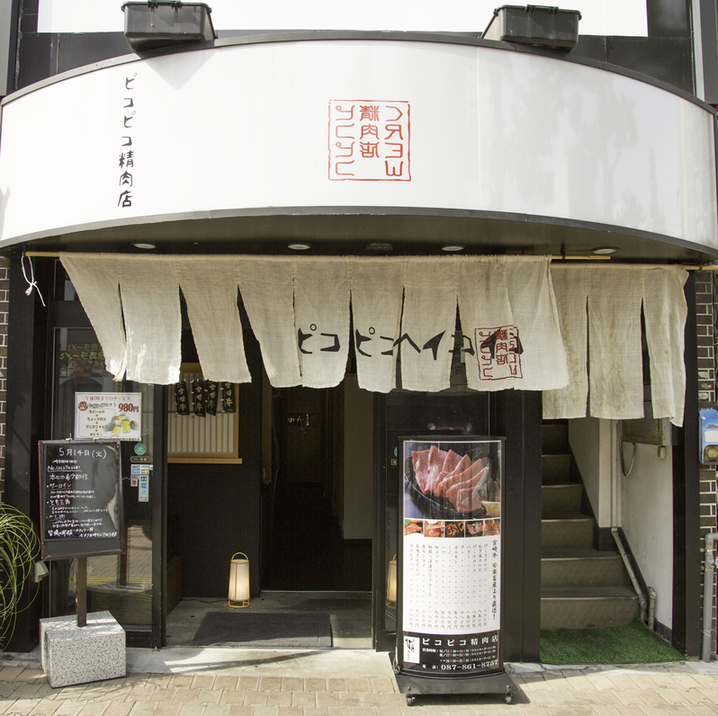 ぴこぴこ精肉店 瓦町