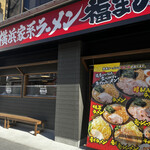 横浜家系ラーメン 福まし家 - 