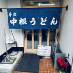 中根うどん - 