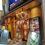 庄や - 【2022.12.16(金)】店舗の外観