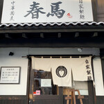 中華蕎麦 春馬 - 自家製中華蕎麦春馬✨✨✨