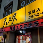 天理スタミナラーメン - 