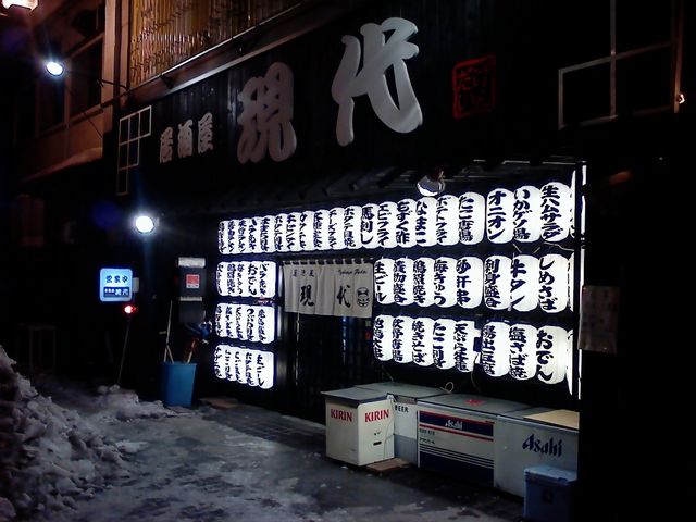 居酒屋現代 - 十和田市（居酒屋）の写真