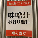 Shouwa Shokudou - 味噌汁お替り無料