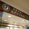 函館洋菓子スナッフルス 函館エキナカ店