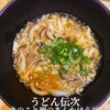 うどん伝次