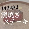 窯焼きステーキ 福田 - 