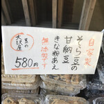 豆の大沢屋 - そら豆の甘納豆　きな粉あえ　byまみこまみこ